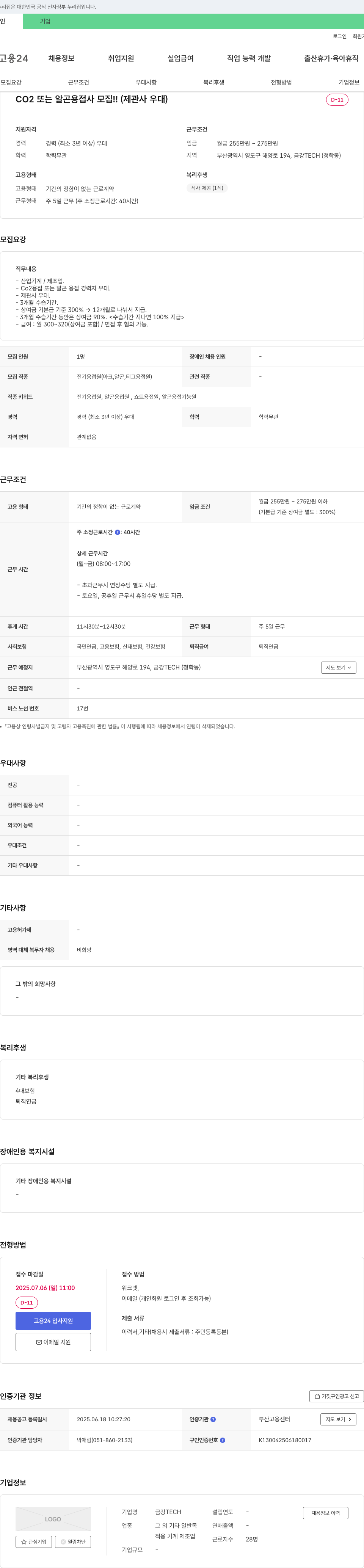 금강TECH CO2 또는 알곤 용접사 모집!! (제관사 우대) 채용공고