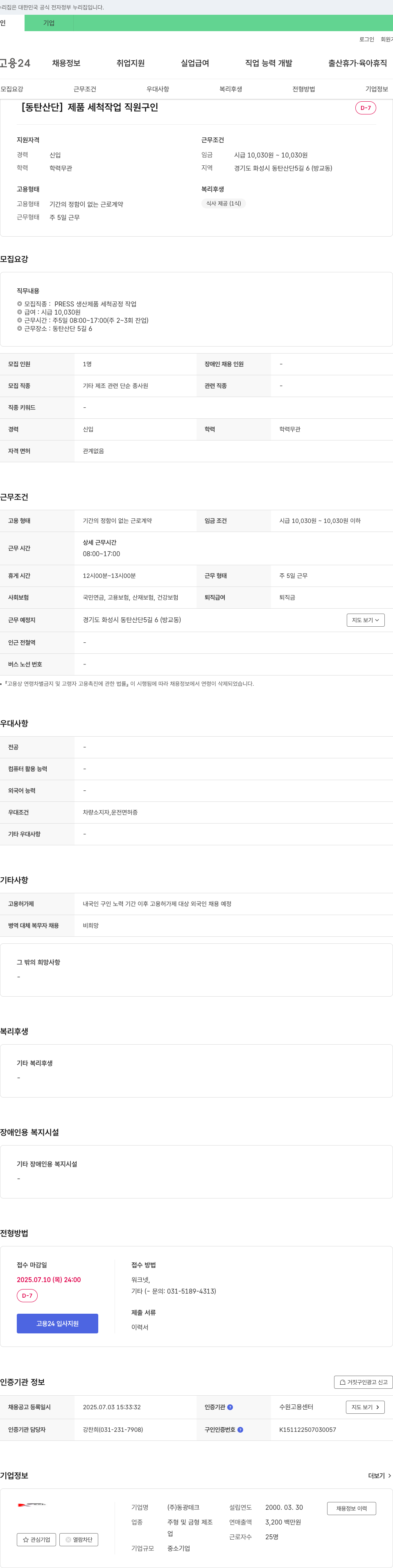 동광테크 [동탄 산단] 제품 세척 작업 직원 구인 채용공고
