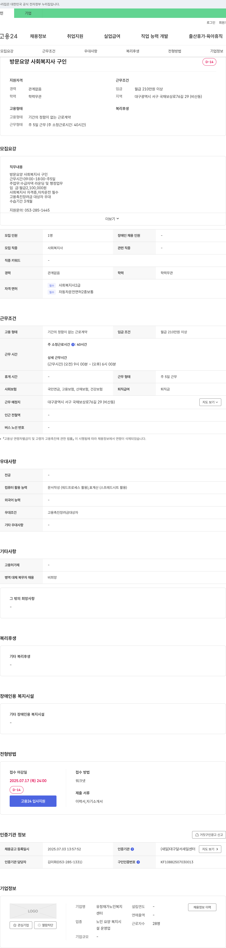 유정재가노인복지 방문 요양 사회복지사 구인 채용공고