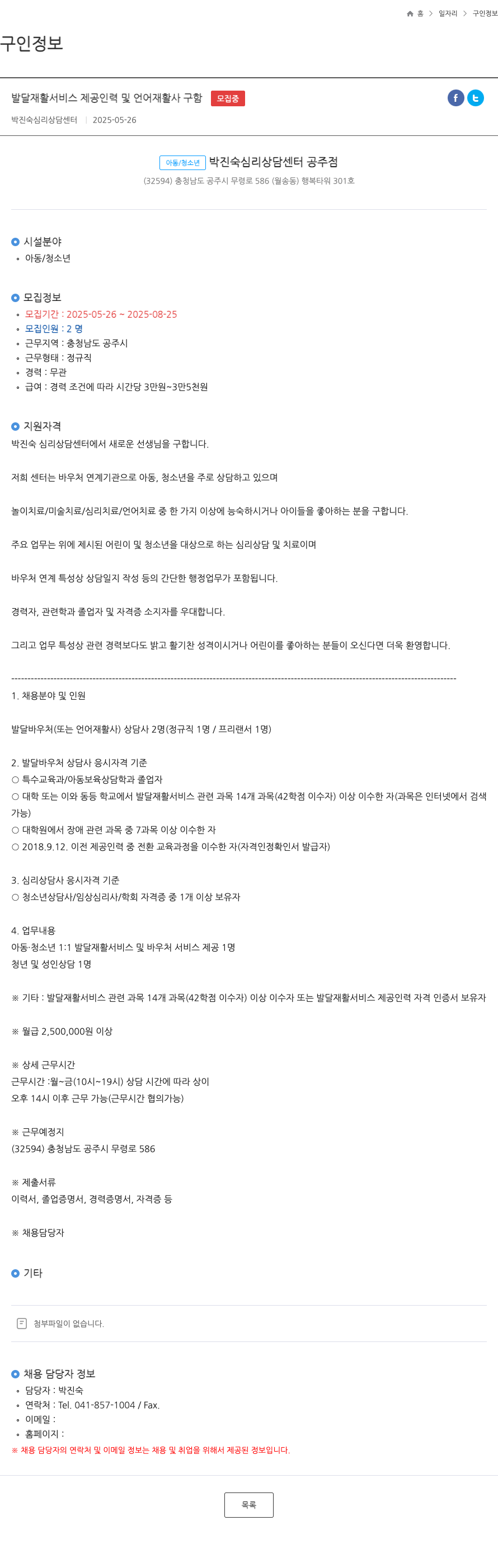 박진숙심리상담센터공주점 발달 재활 서비스 제공 인력 및 언어 재활사 구함 채용공고