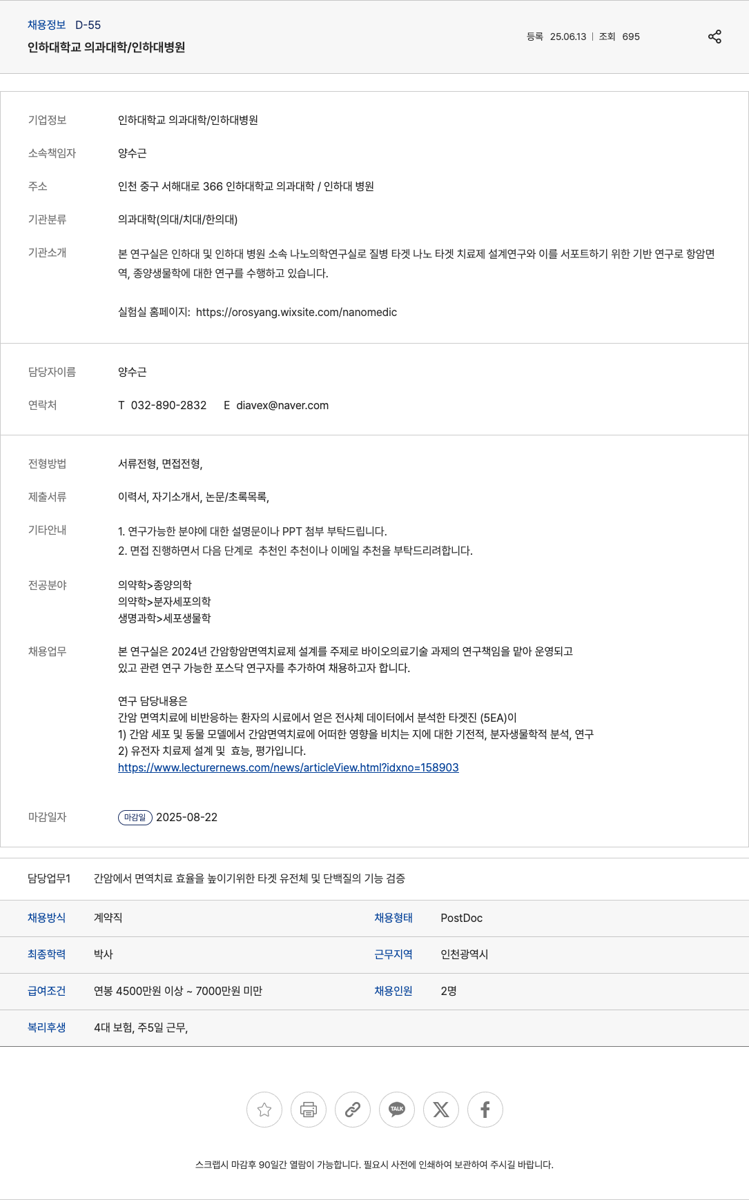 인하대학교의과대학 간암 항암 면역 치료제 설계 연구 포스닥(PostDoc) 채용 채용공고