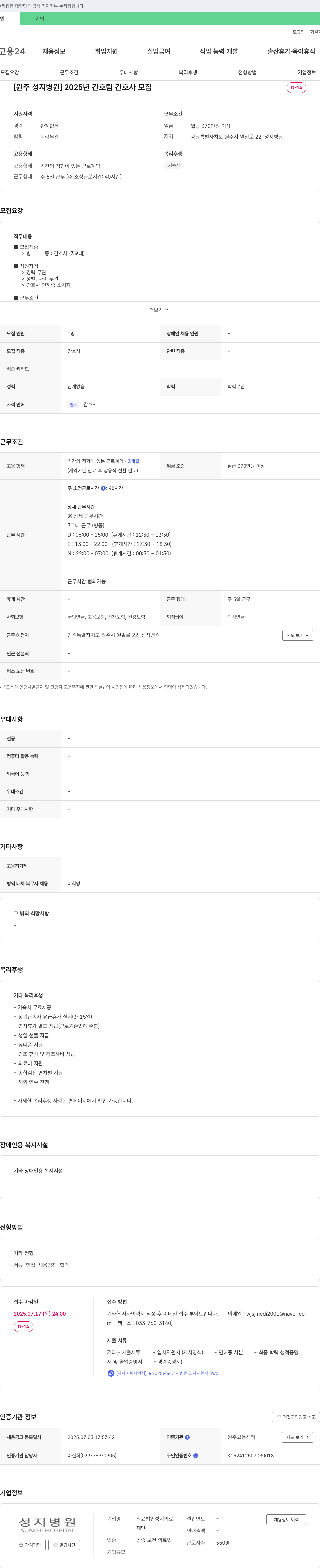 성지의료재단성지병원 2025년 간호팀 간호사 모집 채용공고