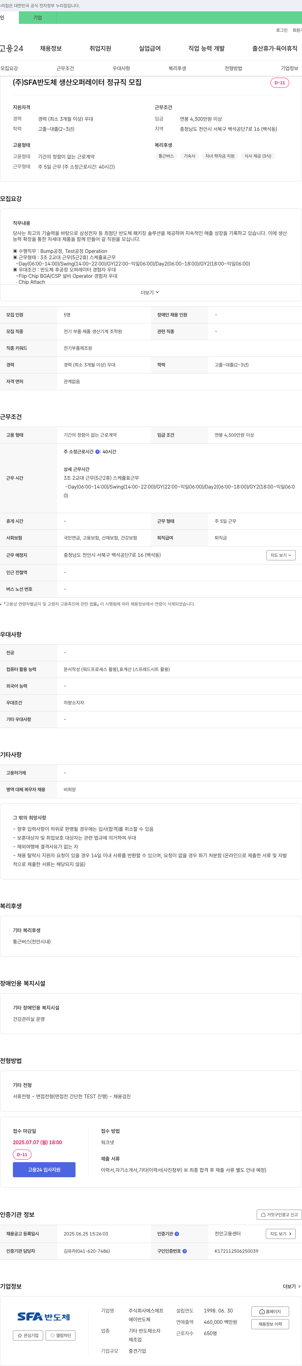 SFA반도체 SFA 반도체 생산 오퍼레이터 정규직 모집 채용공고
