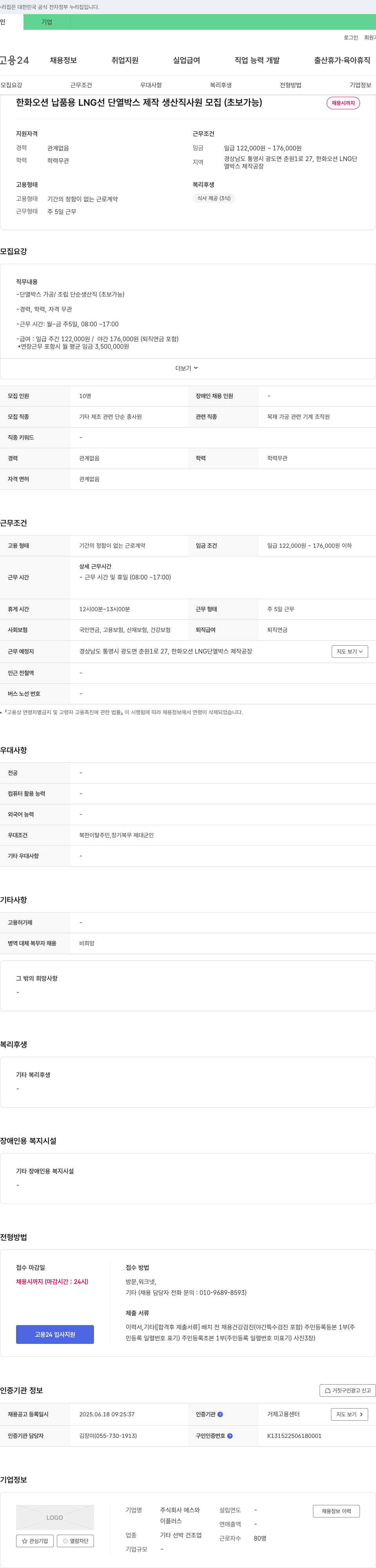에스 한화 오션 납품용 LNG선 단열 박스 제작 생산직 사원 모집 (초보 가능) 채용공고