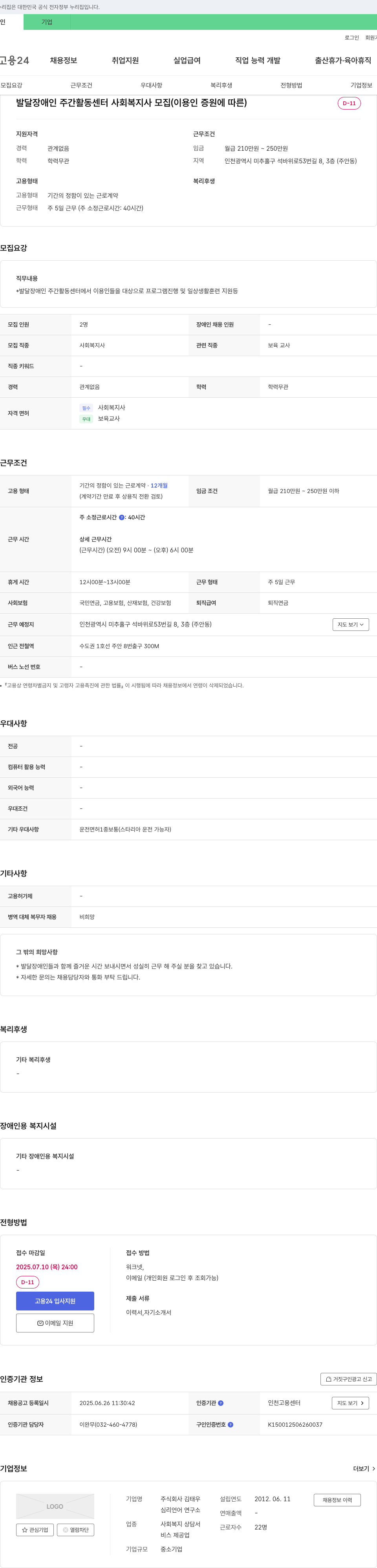 김태우 발달장애인 주간활동센터 사회복지사 모집 (이용인 증원에 따른) 채용공고