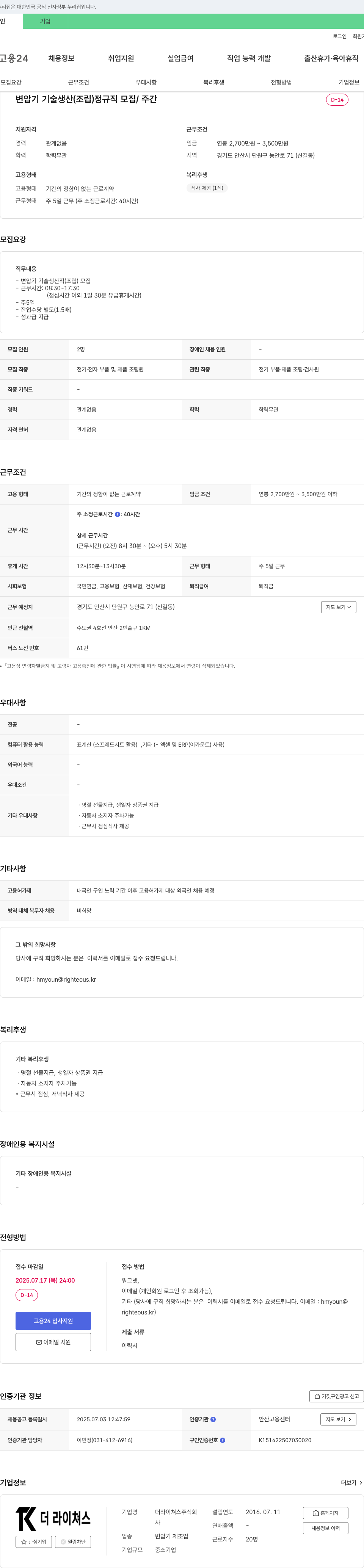 더라이쳐스 변압기 기술 생산(조립) 정규직 모집 채용공고