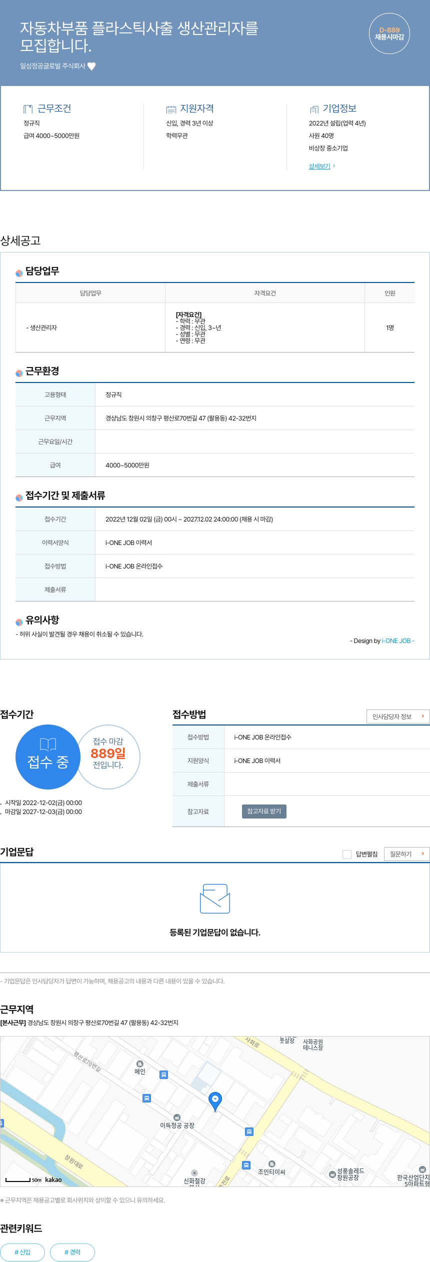 일성정공글로벌 자동차 부품 플라스틱 사출 생산 관리자 모집 채용공고