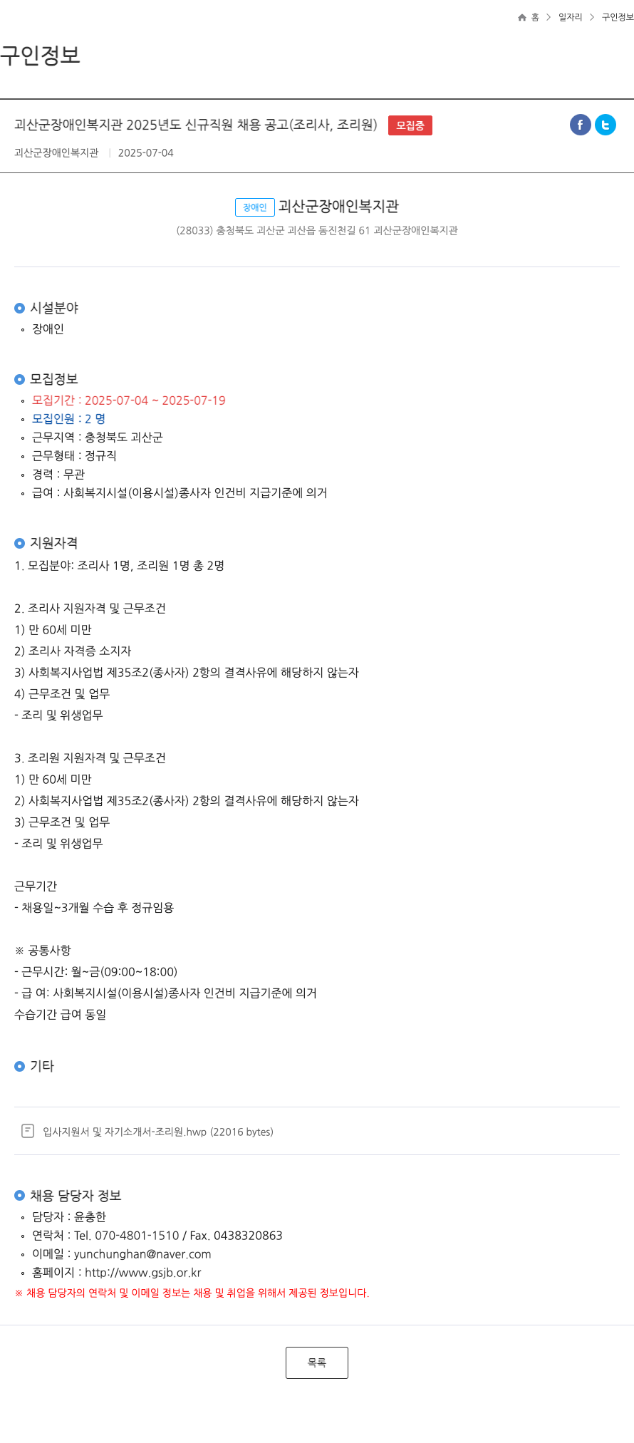괴산군장애인복지관 2025년도 신규 직원 채용 공고 (조리사, 조리원) 채용공고