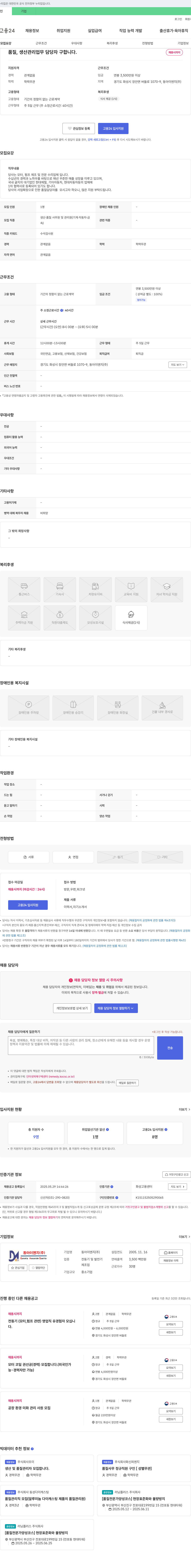 동아이엔지 품질, 생산 관리 업무 담당자 구합니다. 채용공고