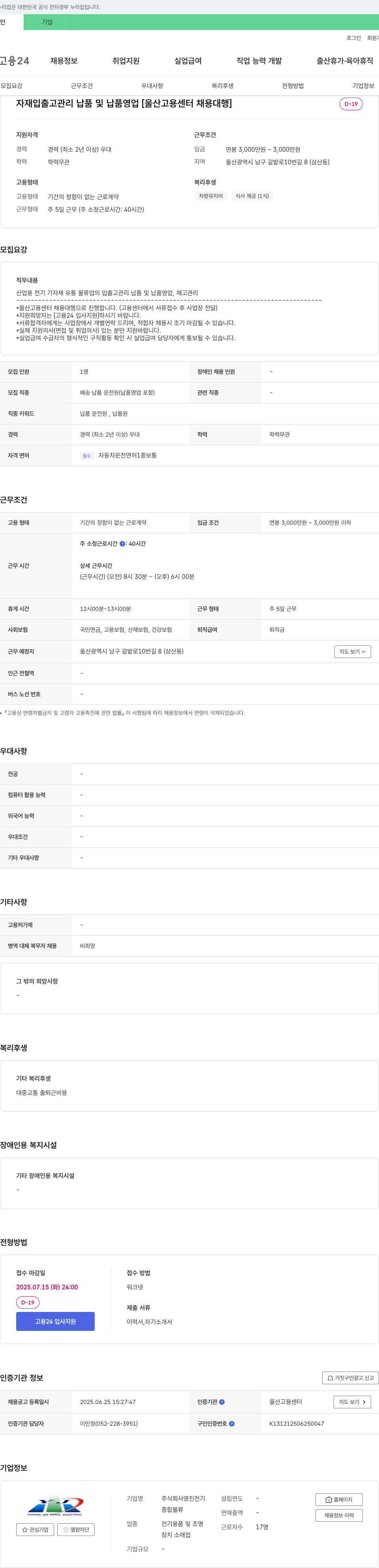 영진전기 자재 입출고 관리, 납품 및 납품 영업 채용 [울산고용센터 채용대행] 채용공고