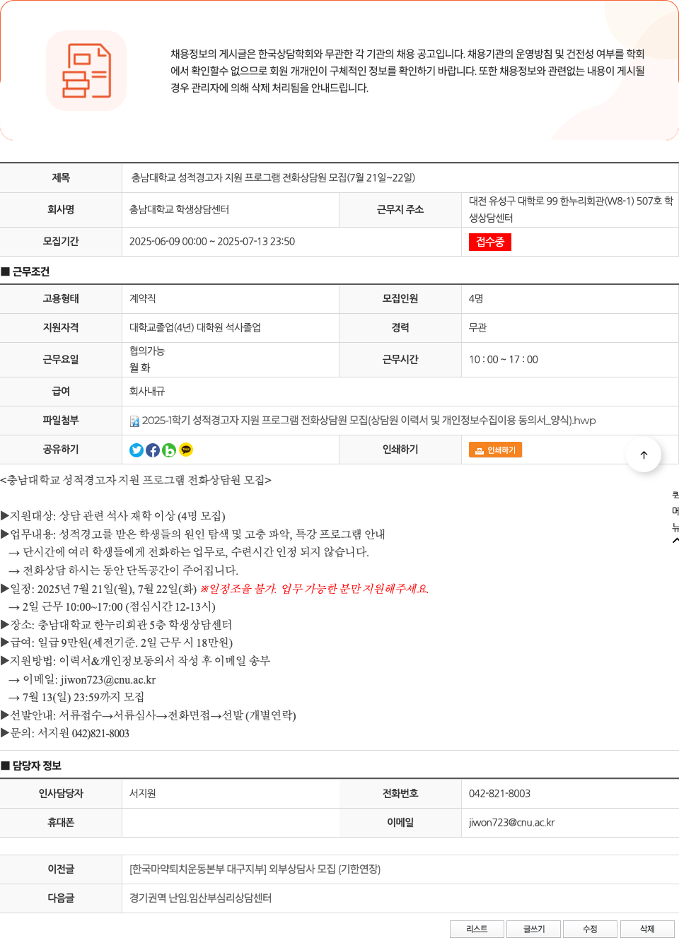 충남대학교 학생상담센터 충남대학교 성적경고자 지원 프로그램 전화상담원 모집 (7월 21일 ~ 22일) 채용공고