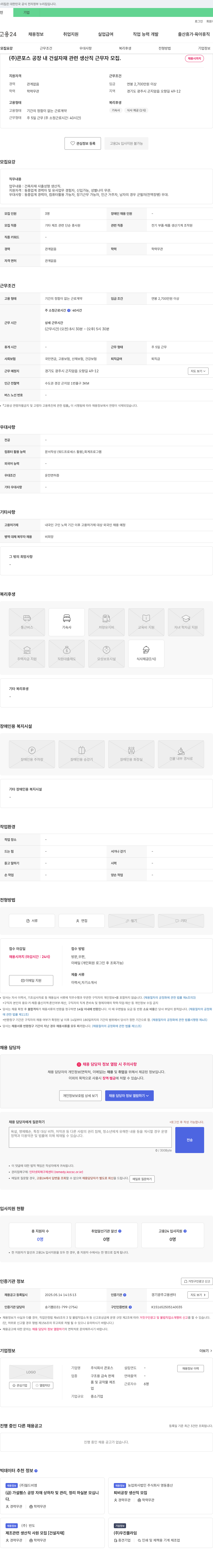 콘포스 공장 내 건설 자재 관련 생산직 근무자 모집 채용공고