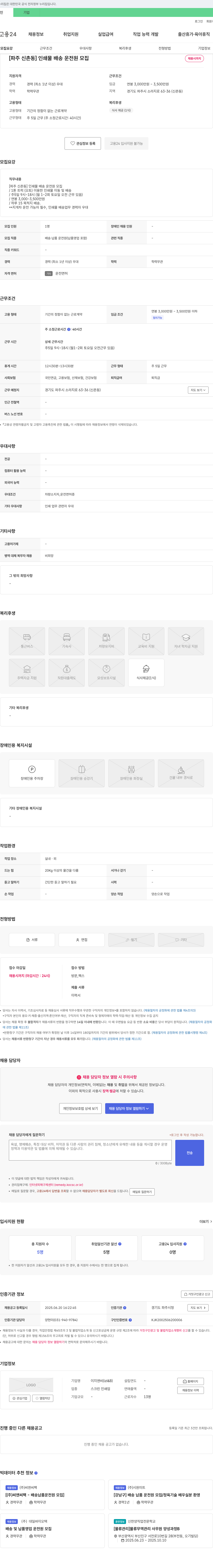 이지앤비 [파주 신촌동] 인쇄물 배송 운전원 모집 채용공고