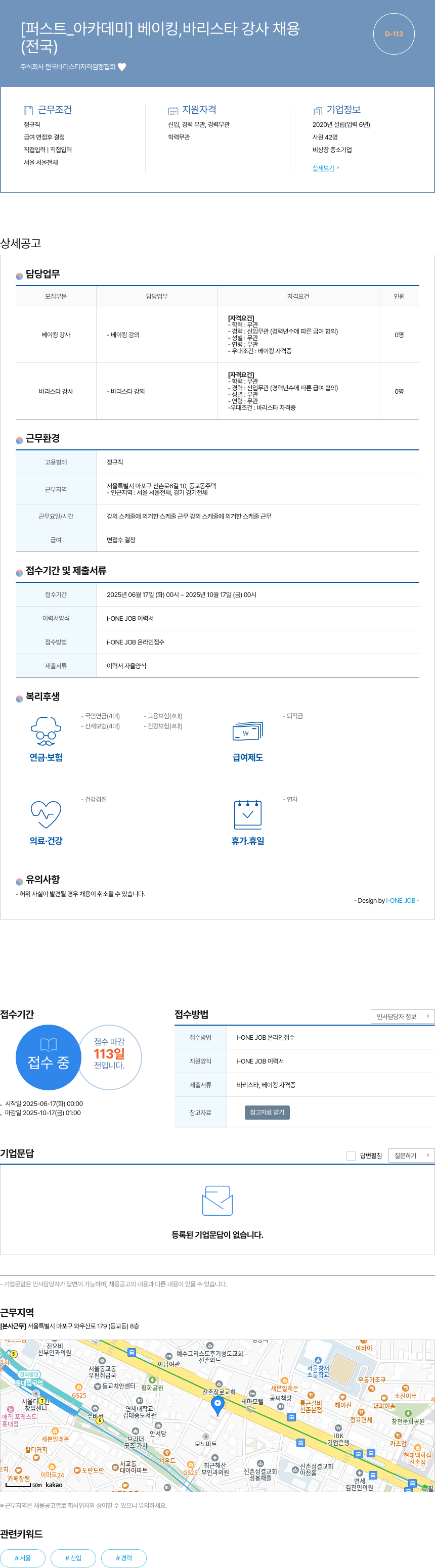 한국바리스타자격검정협회 [퍼스트 아카데미] 베이킹, 바리스타 강사 채용 채용공고