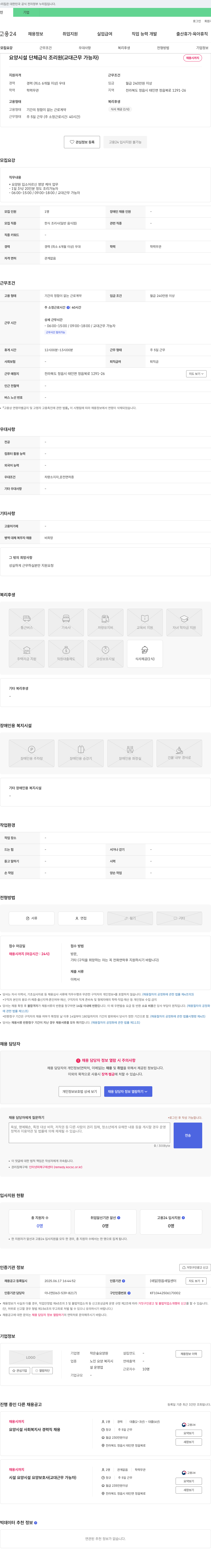 작은숲요양원 요양 시설 단체 급식 조리원(교대 근무 가능자) 채용 채용공고