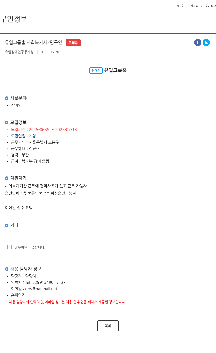 유일그룹홈 사회복지사 2명 구인 채용공고