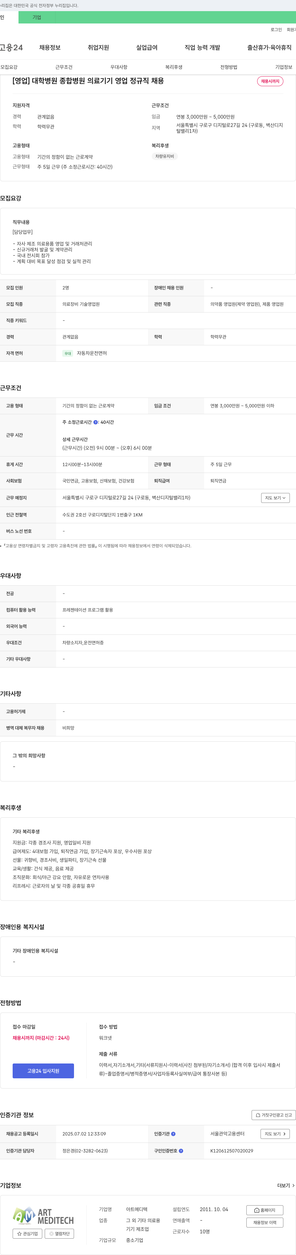 아트메디텍 [영업] 대학병원·종합병원 의료기기 영업 정규직 채용 채용공고