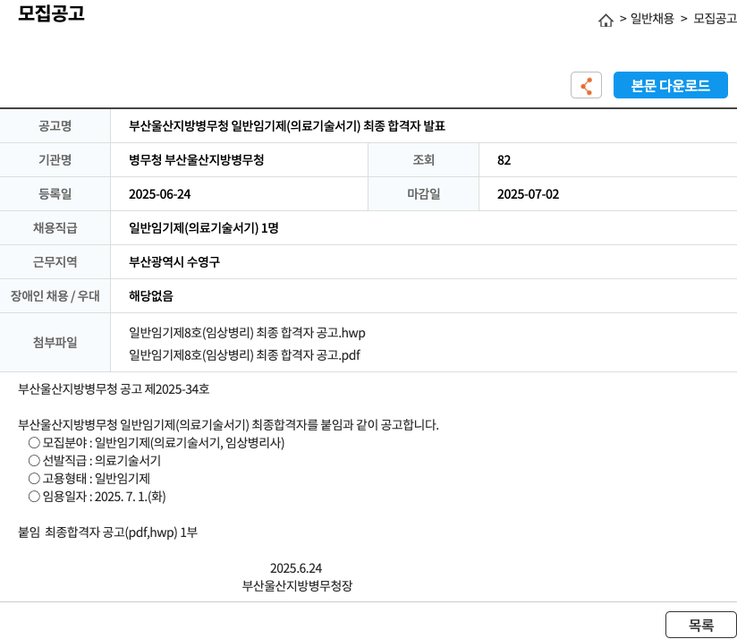 부산울산지방병무청 부산 울산 지방 병무청 일반 임기제 (의료기술서기) 최종 합격자 발표 채용공고