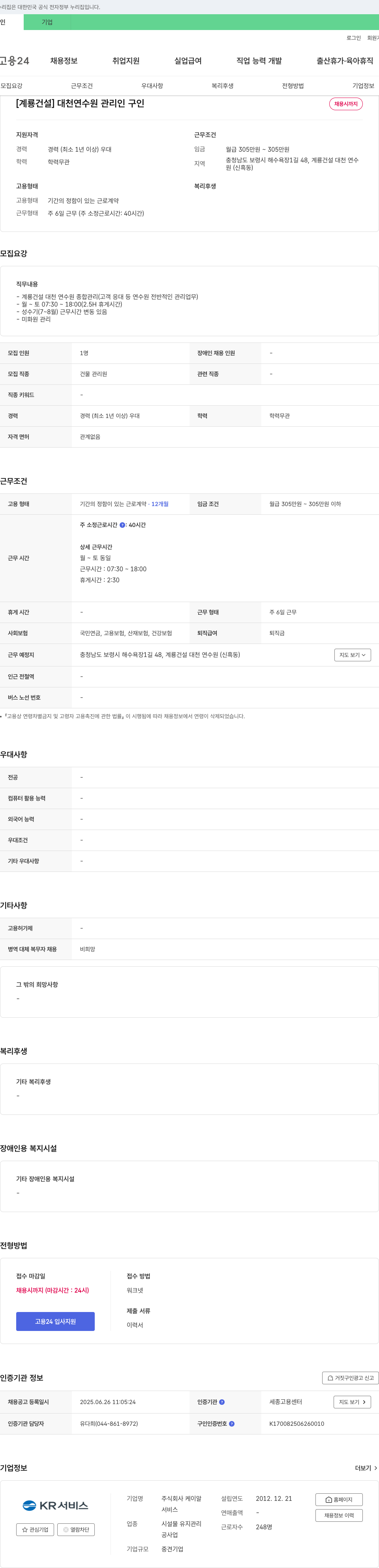 케이알 [계룡건설] 대천 연수원 관리인 구인 채용공고