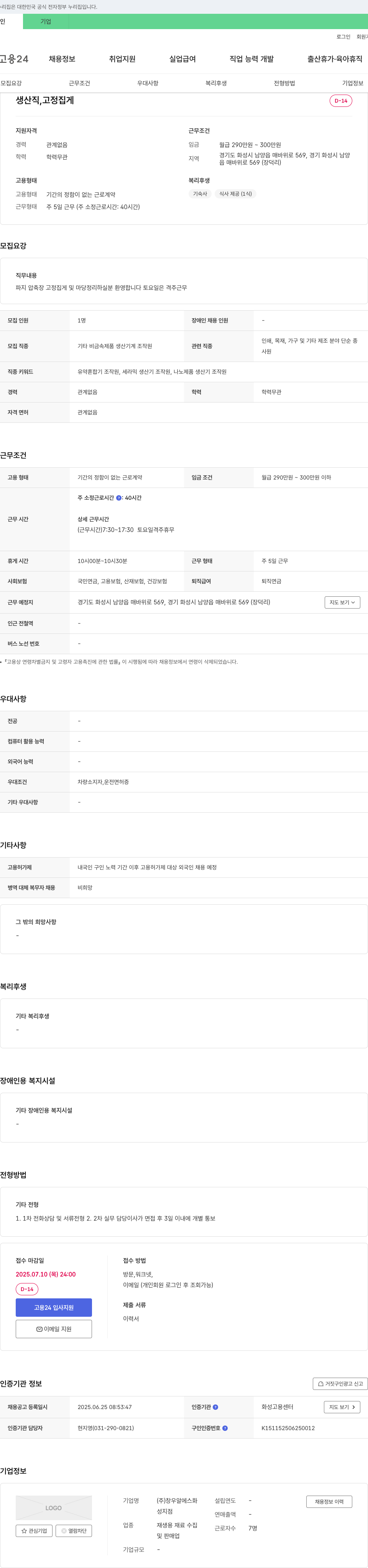 창우알에스화 생산직, 고정 집게 채용 채용공고