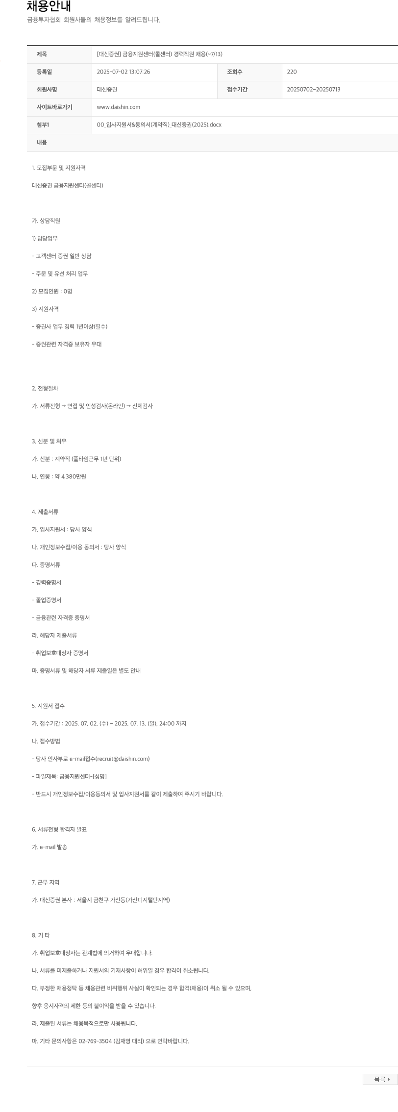 대신증권 금융지원센터(콜센터) 경력 직원 채용 채용공고