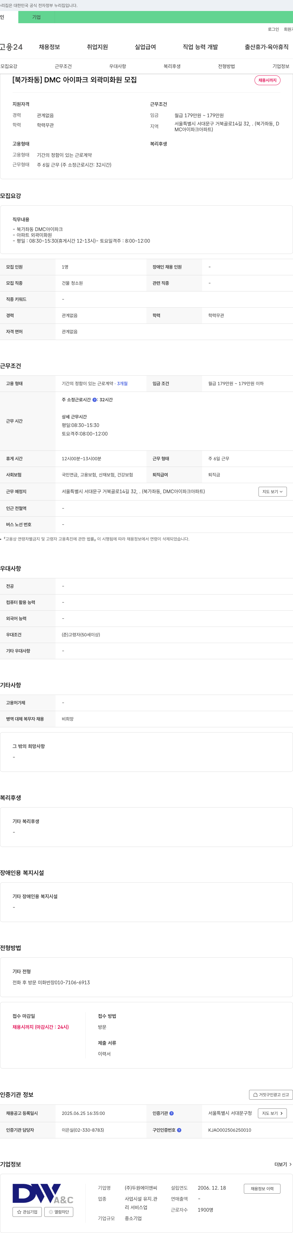 두원에이앤씨 [북가좌동] DMC 아이파크 외곽 미화원 모집 채용공고