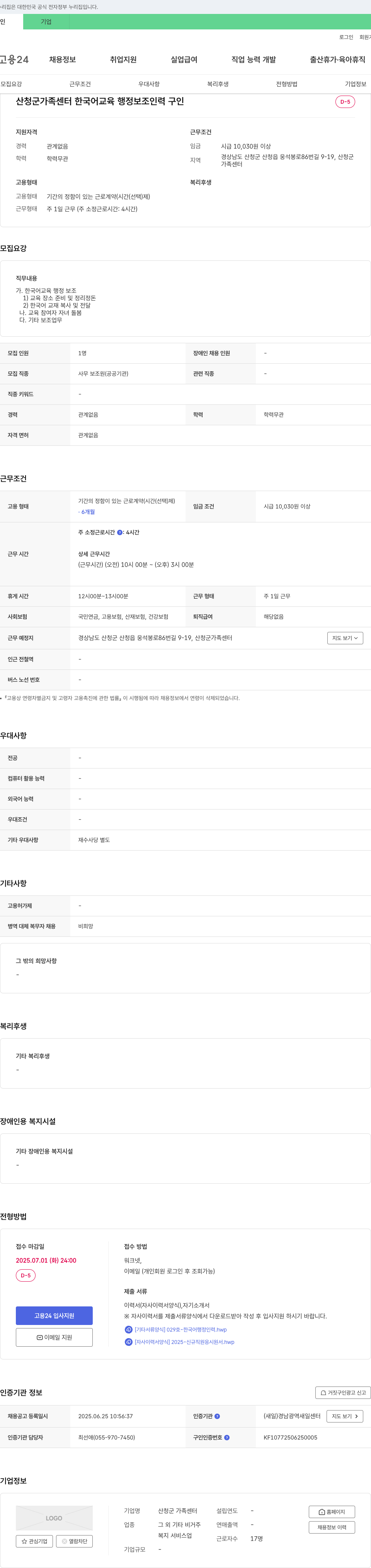 산청군 가족센터 산청군 가족센터 한국어 교육 행정 보조 인력 구인 채용공고