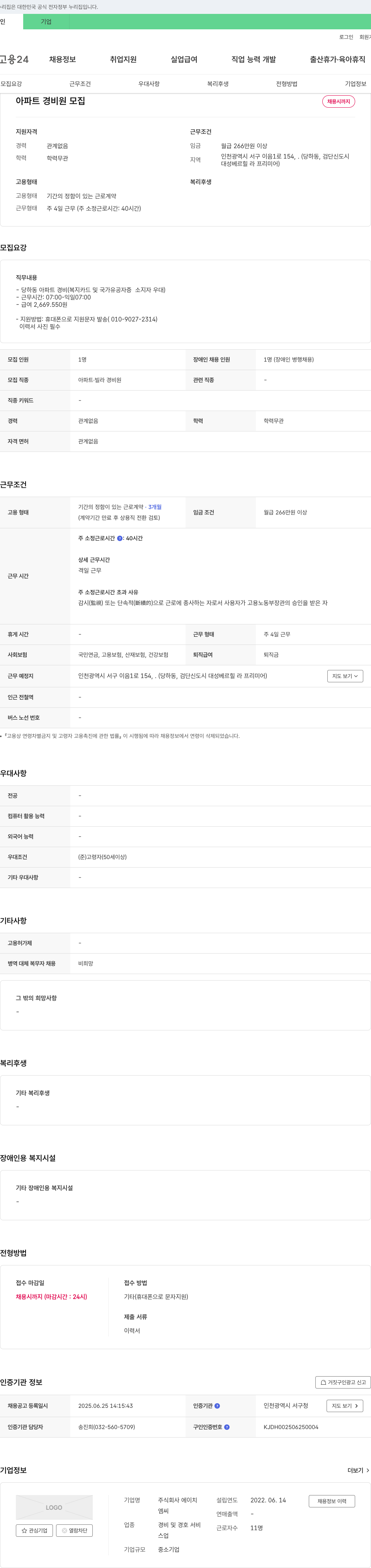 에이치 아파트 경비원 모집 채용공고