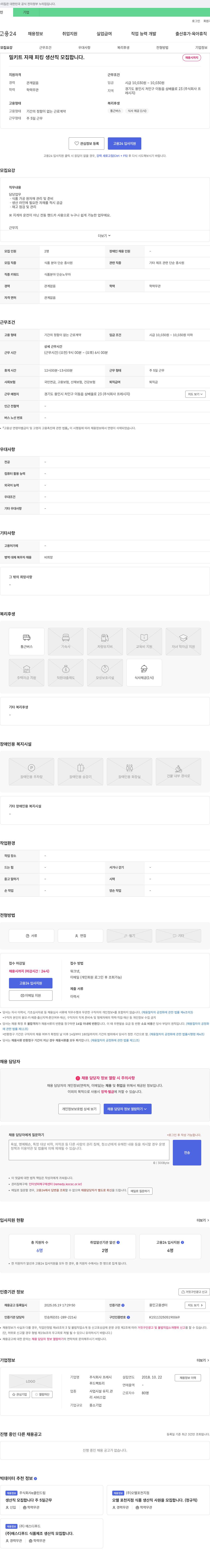 프레시지 밀키트 자재 피킹 생산직 모집 채용공고