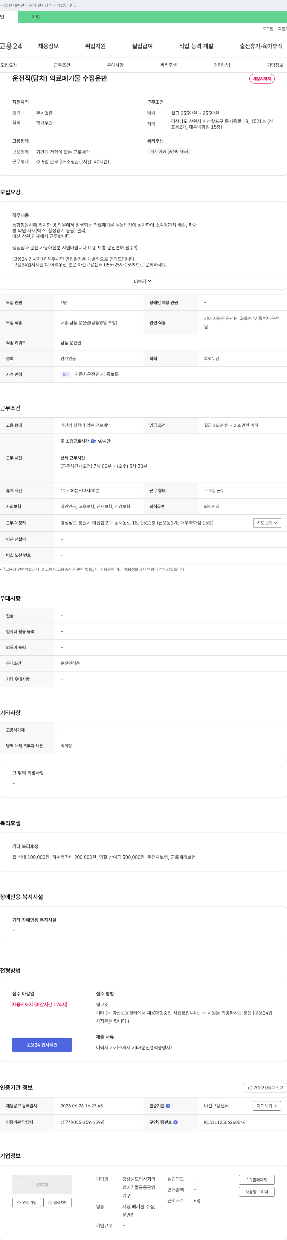 경상남도의사회의료폐기물공동운영기구 운전직(탑차) 의료 폐기물 수집 운반 채용 채용공고