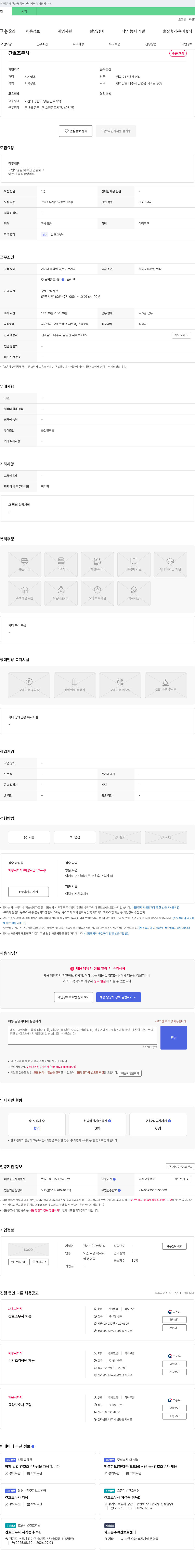 전남노인요양원휴 간호조무사, 주방조리직원, 요양보호사 채용 채용공고