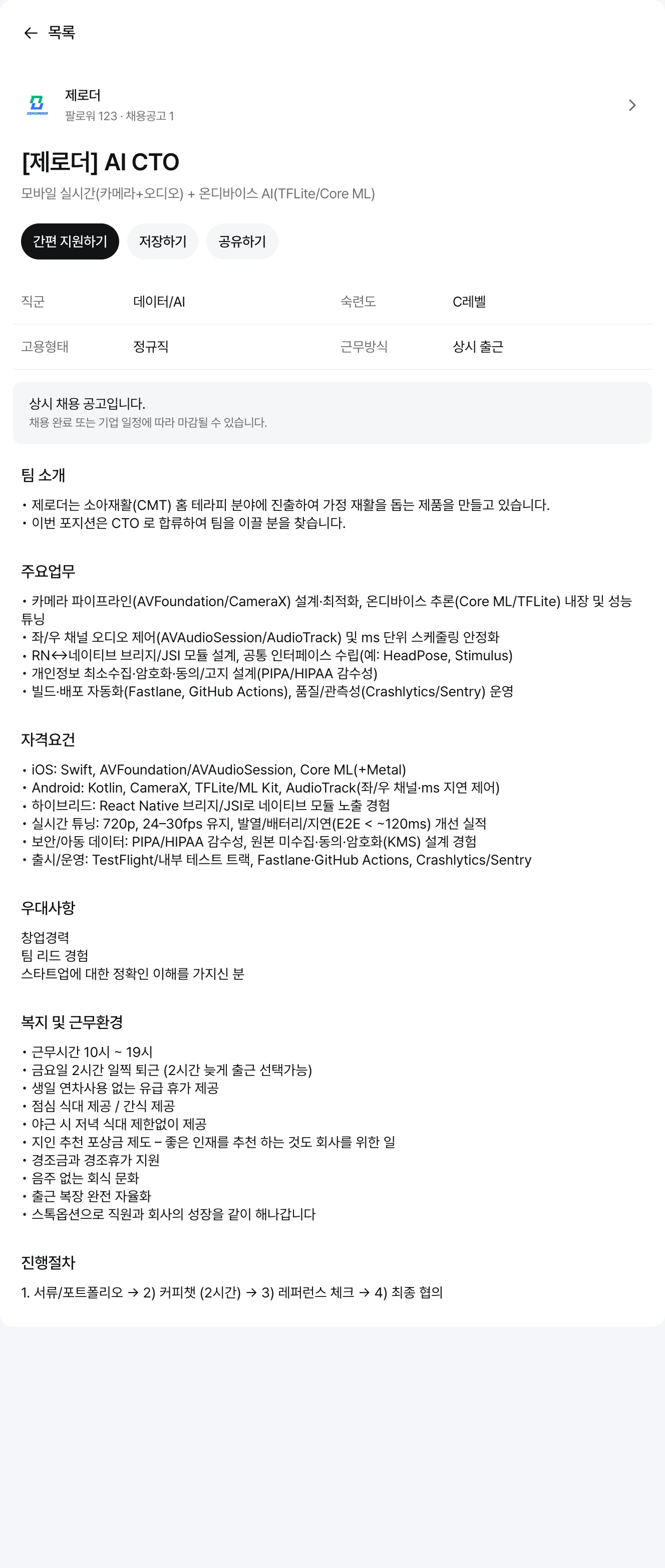 제로더 AICTO 모바일 실시간 (카메라 + 오디오) + 온 디바이스 AI CTO 채용 채용공고