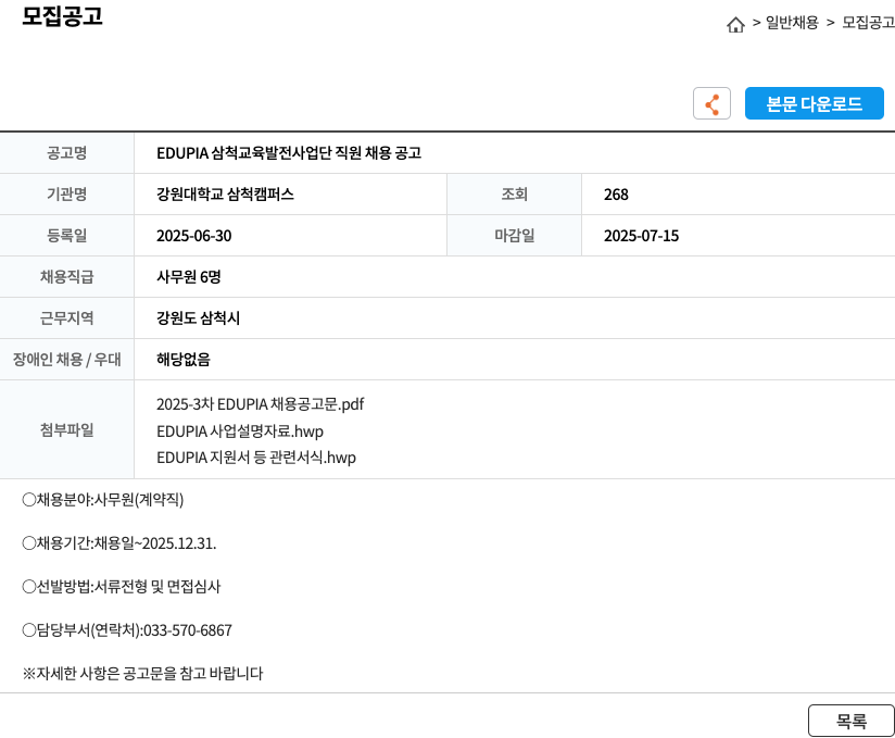 강원대학교 삼척캠퍼스 EDUPIA 삼척 교육 발전 사업단 직원 채용 공고 채용공고