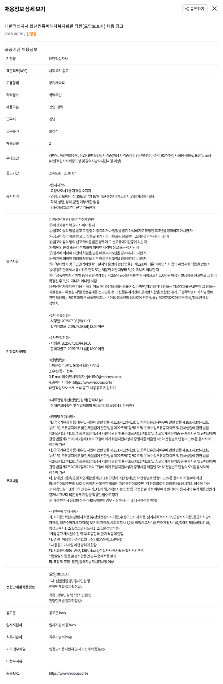 대한적십자사 합천 원폭 피해자 복지 회관 직원(요양보호사) 채용 공고 채용공고