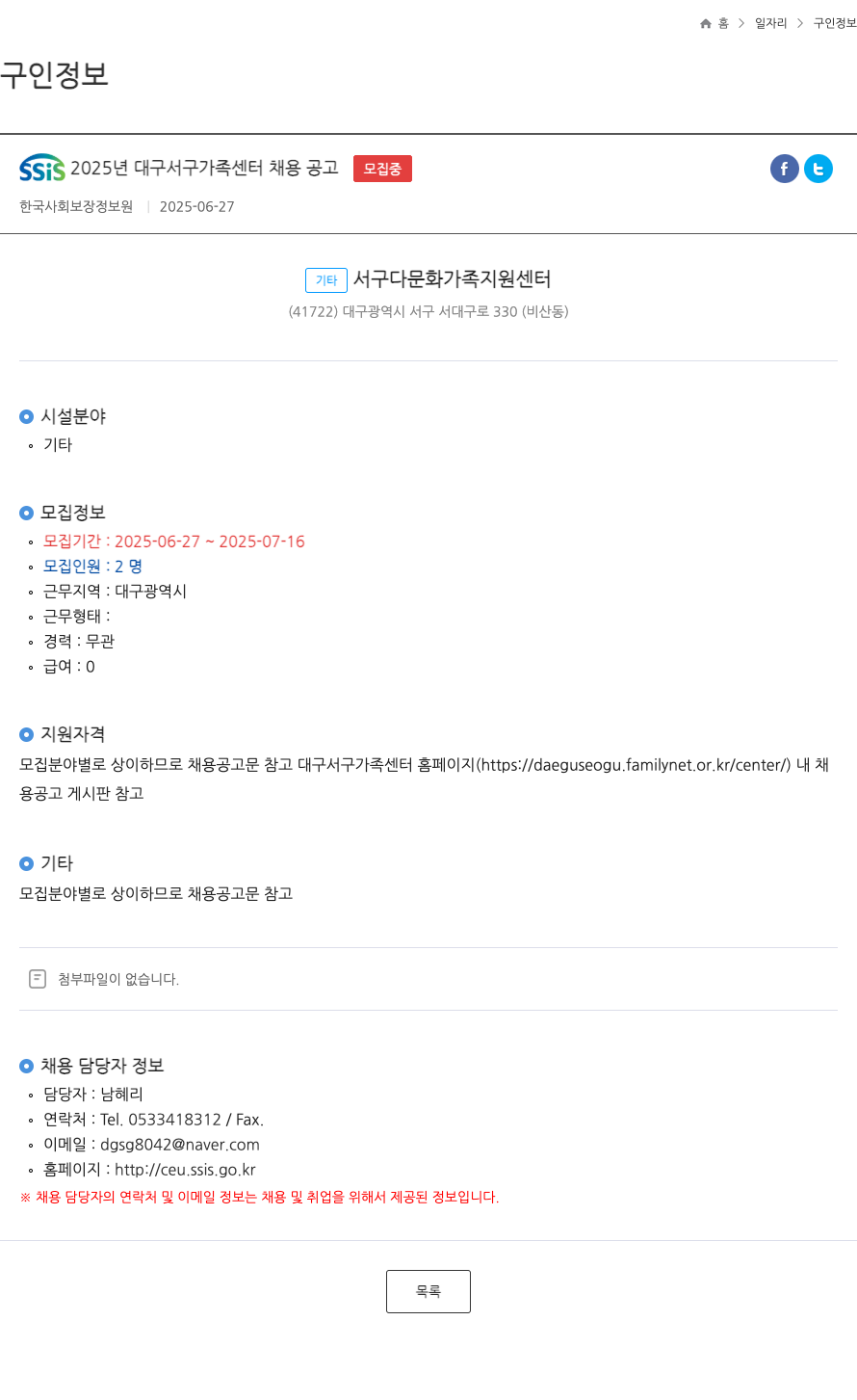 한국사회보장정보원 SSIS 2025년 대구 서구 가족센터 채용 공고 채용공고
