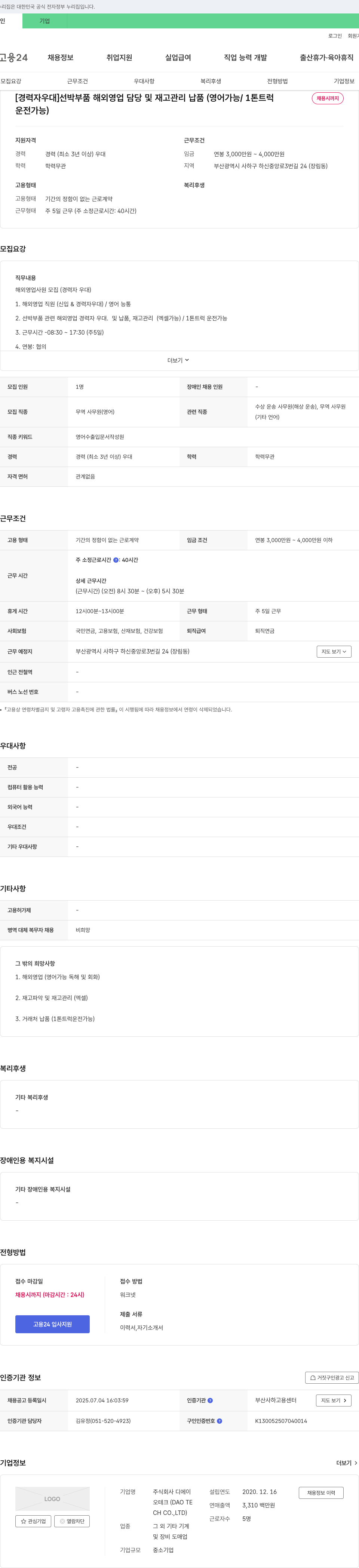 디에이 [경력자 우대] 선박 부품 해외 영업 담당 및 재고 관리 납품 (영어 가능 / 1톤 트럭 운전 가능) 채용공고
