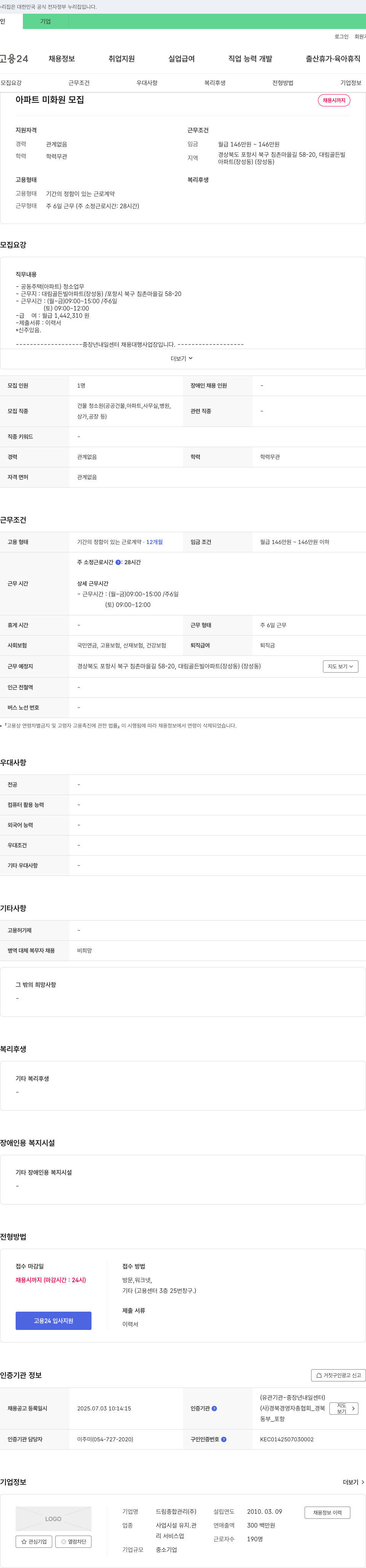 드림종합관리 아파트 미화원 모집 채용공고