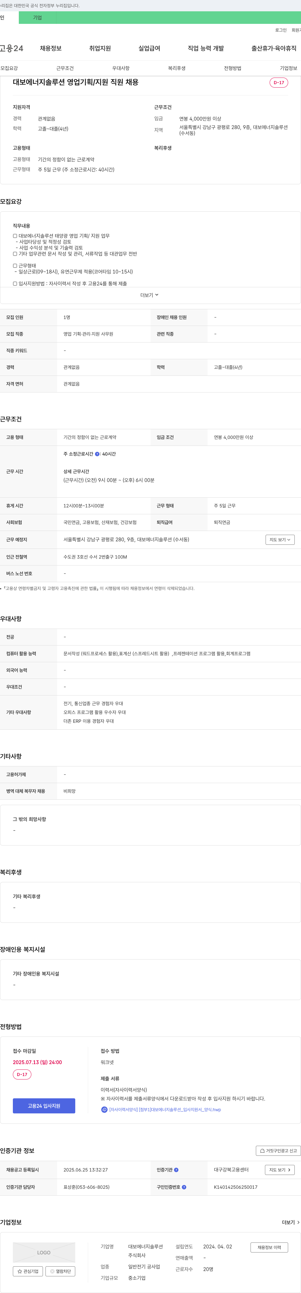 대보에너지솔루션 영업 기획/지원 직원 채용 채용공고