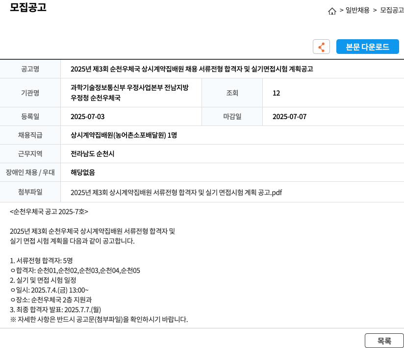 순천우체국 2025년 제3회 순천 우체국 상시 계약 집배원 채용 서류 전형 합격자 및 실기 면접 시험 계획 공고 채용공고
