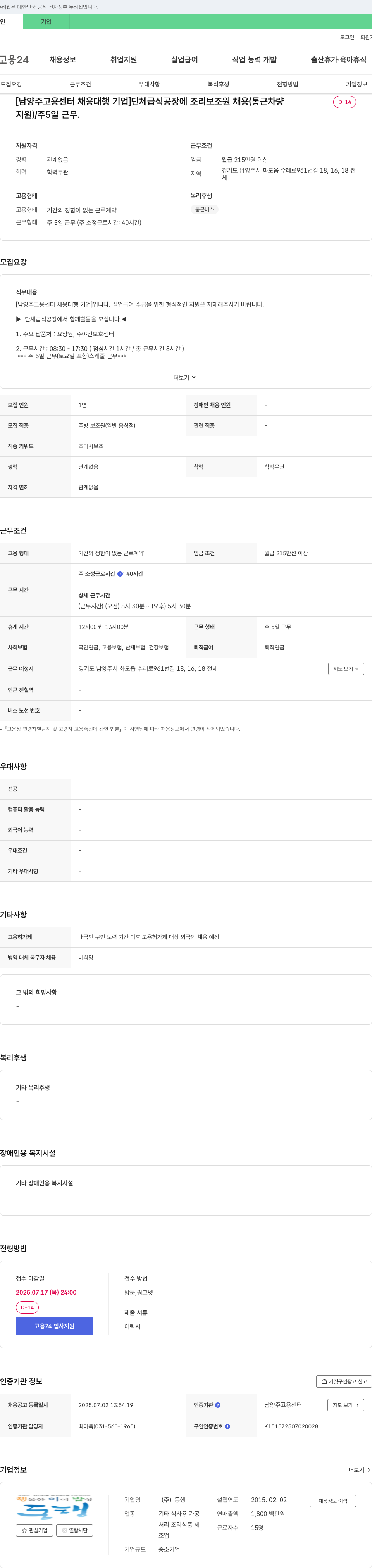 동행 [남양주고용센터 채용대행] 단체급식 공장 조리보조원 채용(통근차량 지원) / 주5일 근무 채용공고