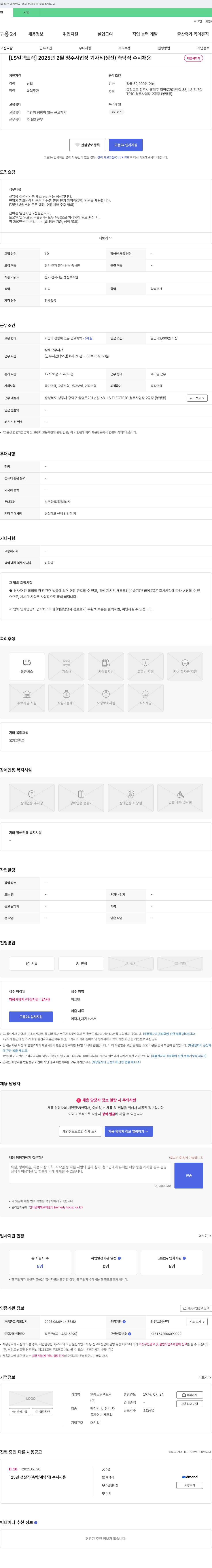 LS일렉트릭 [LS일렉트릭] 2025년 2월 청주 사업장 기사직(생산) 촉탁직 수시 채용 채용공고