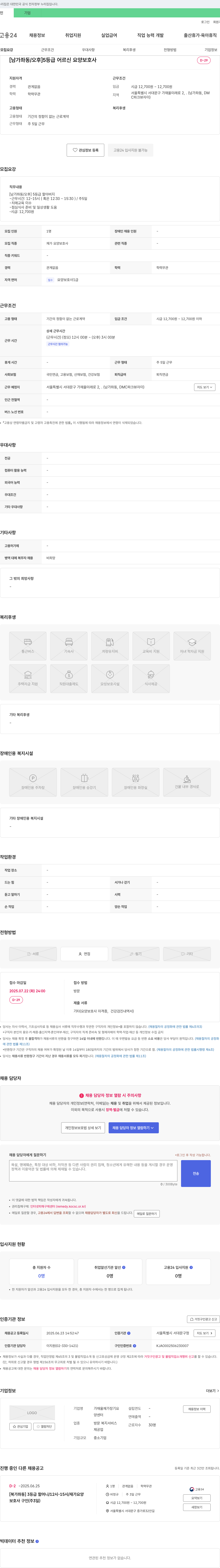 가재울재가장기요양센터 [남가좌동/오후] 5등급 어르신 요양보호사 채용 채용공고