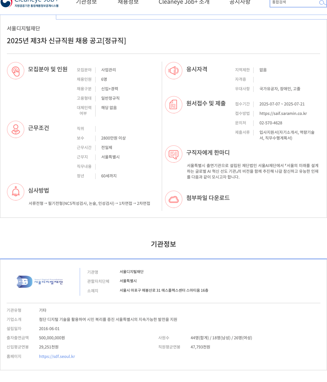 서울디지털재단 2025년 제3차 신규 직원 채용 공고 [정규직] 채용공고