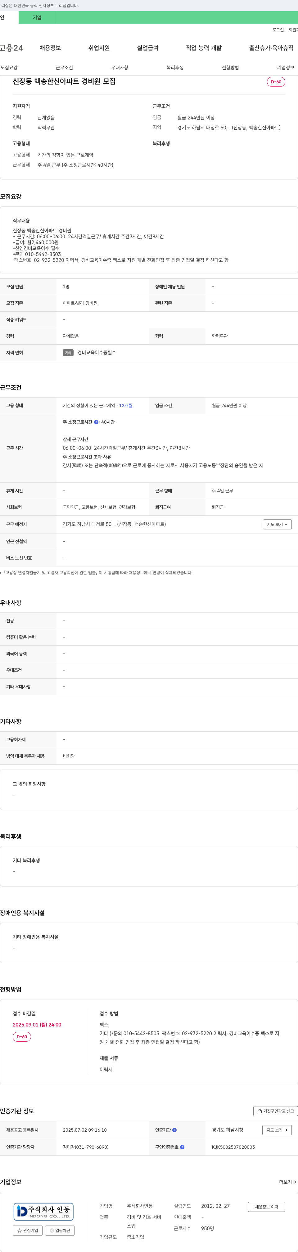 인동 신장동 백송 한신 아파트 경비원 모집 채용공고