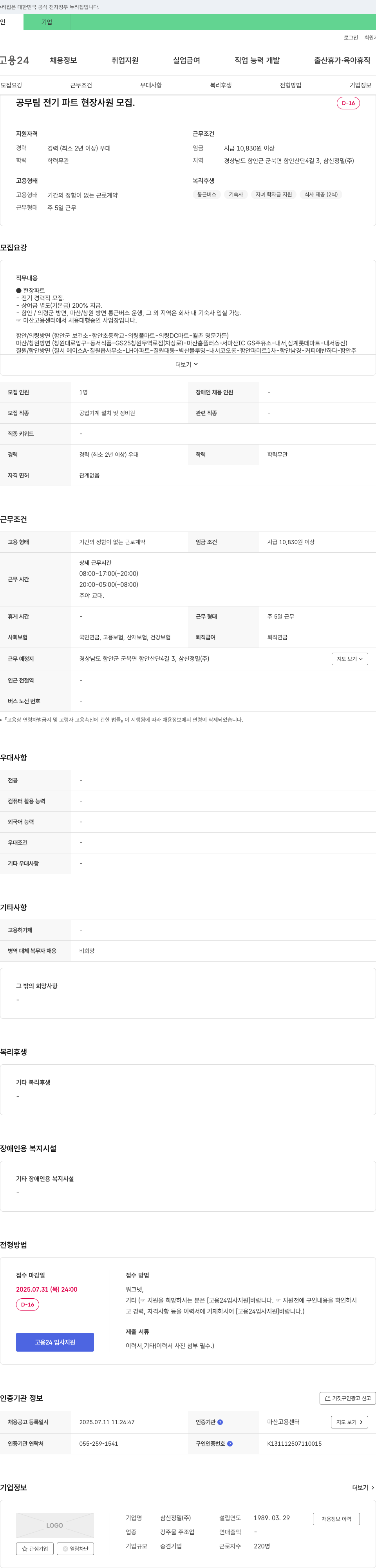 삼신정밀 공무팀 전기 파트 현장 사원 모집 채용공고