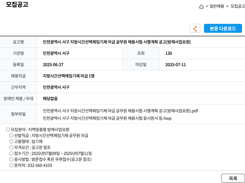 인천광역시서구 인천광역시 서구 지방 시간 선택제 임기제 마급 공무원 채용 시험 시행 계획 공고 (방제 사업 요원) 채용공고