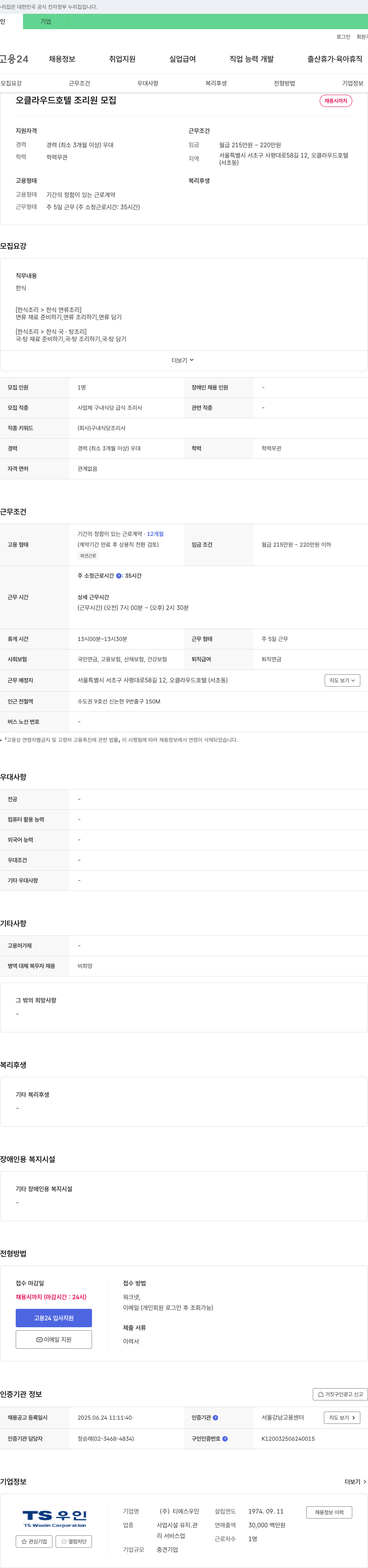 티에스우인 오 클라우드 호텔 조리원 모집 채용공고