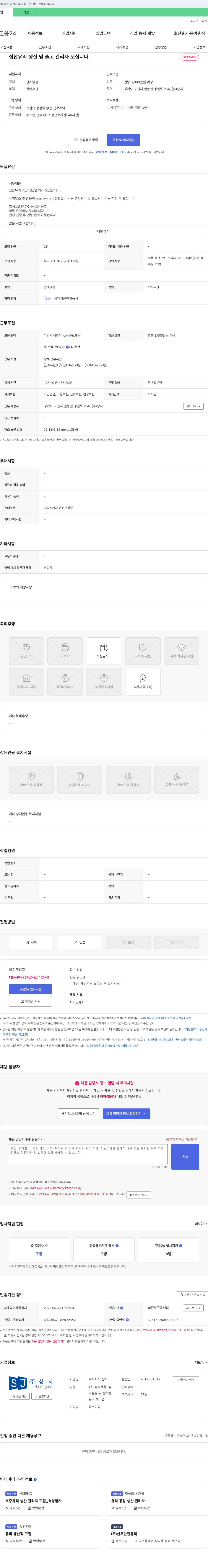 상지 접합 유리 생산 및 출고 관리자 모십니다. 채용공고