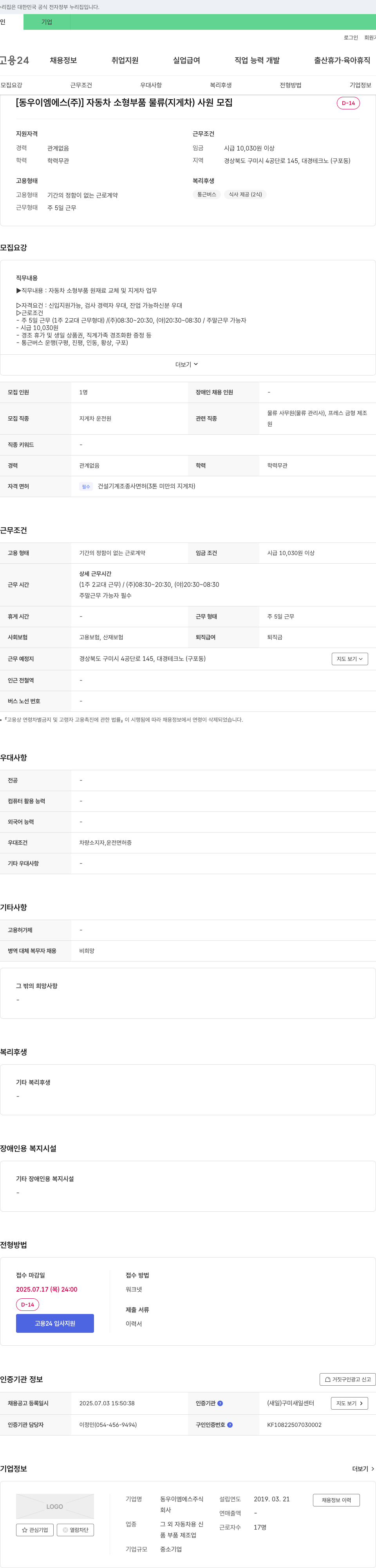 동우이엠에스 자동차 소형 부품 물류(지게차) 사원 모집 채용공고