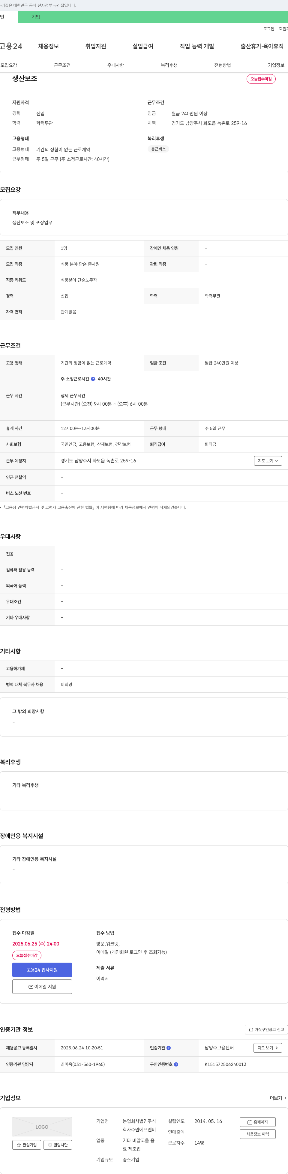 주원에프앤비 생산 보조 오늘 접수 마감 채용공고
